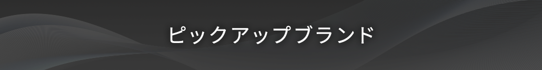 ピックアップブランド