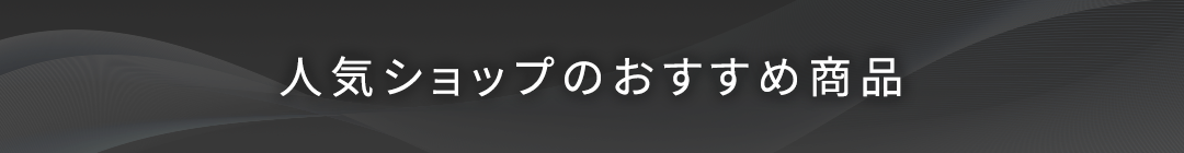 人気ショップのおすすめ商品