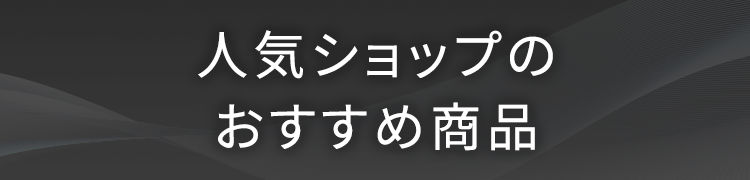 人気ショップのおすすめ商品