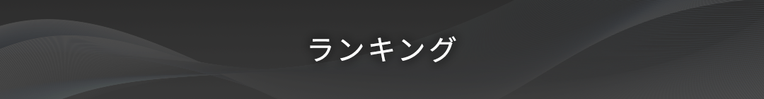 ランキング
