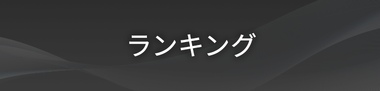 ランキング