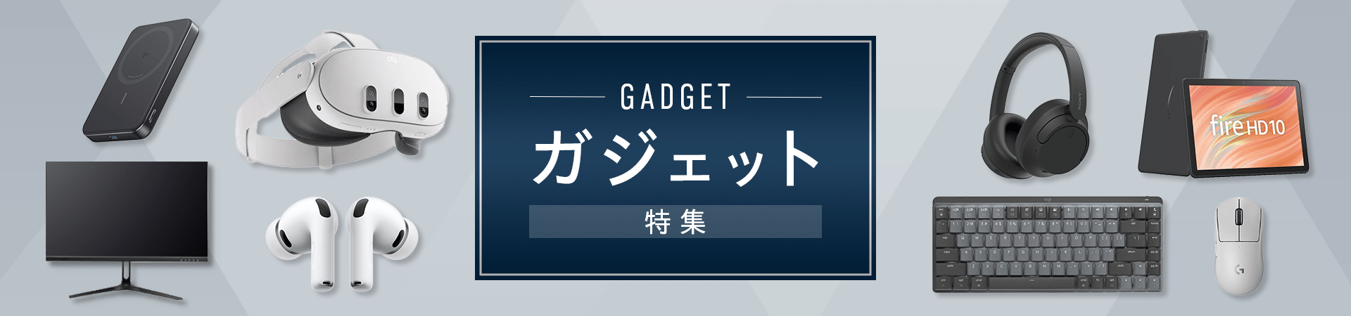 ガジェット特集