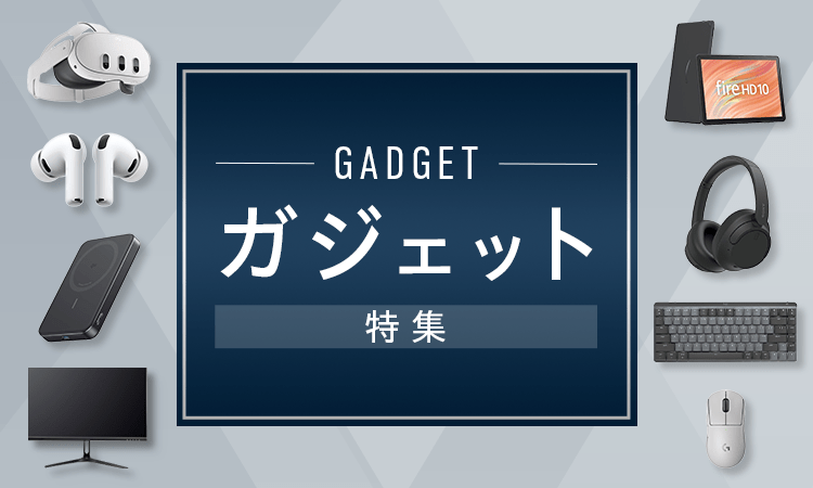 ガジェット特集