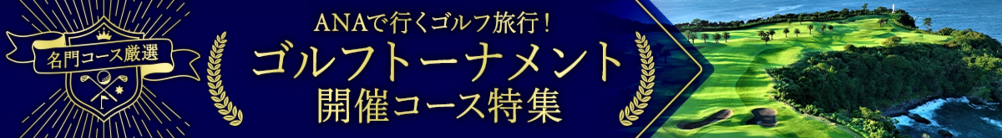 ANAで行くゴルフ旅行ゴルフトーナメント開催コース特集