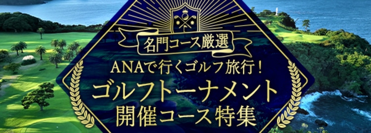 ANAで行くゴルフ旅行ゴルフトーナメント開催コース特集