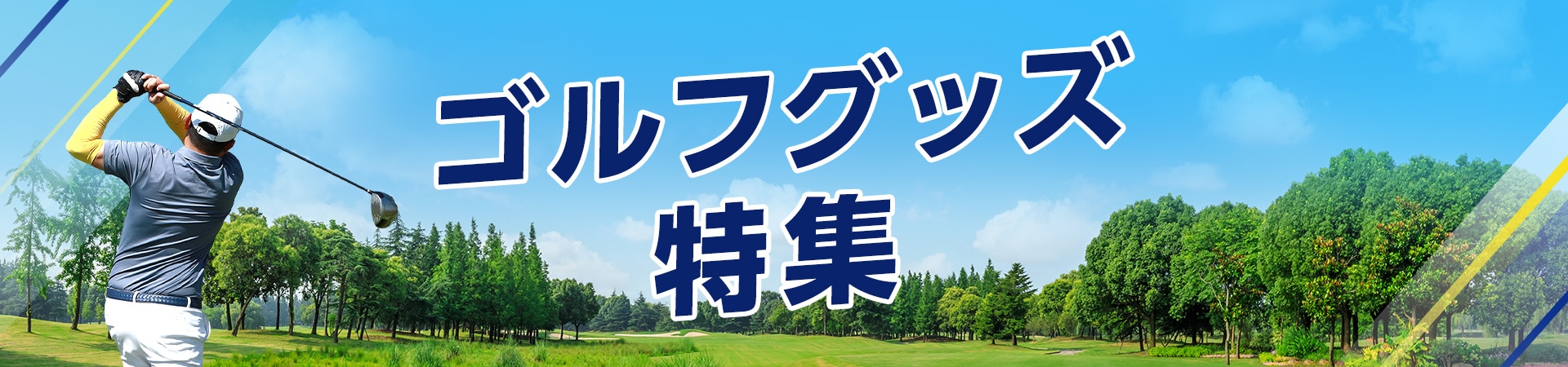 ゴルフグッズ特集