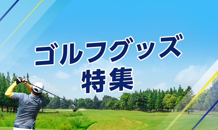 ゴルフグッズ特集