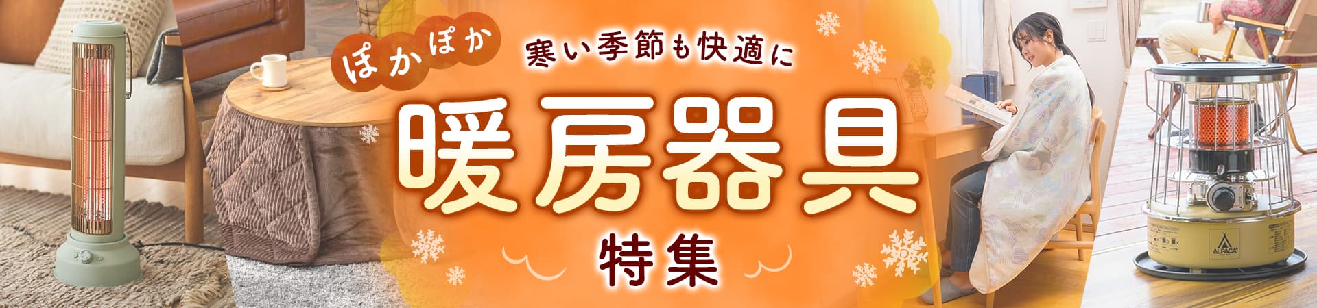 ぽかぽか　寒い季節も快適に　暖房器具特集