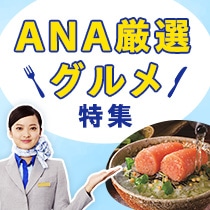 ANA厳選グルメ特集