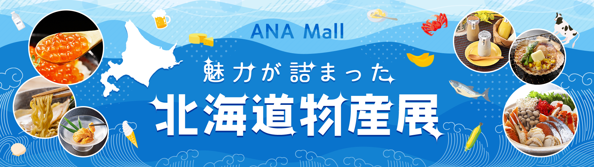 ANA Mall 魅力が詰まった北海道物産展