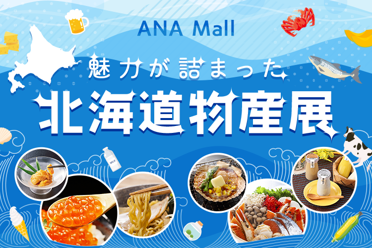 ANA Mall 魅力が詰まった北海道物産展