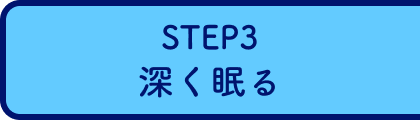 STEP3 深く眠る