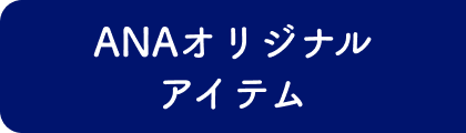 ANAオリジナルアイテム