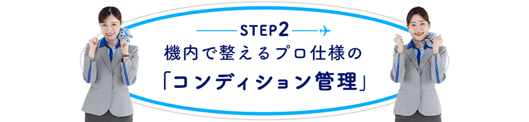 STEP2 機内で整えるプロ仕様のコンディション管理
