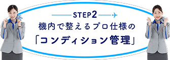 STEP2 機内で整えるプロ仕様のコンディション管理
