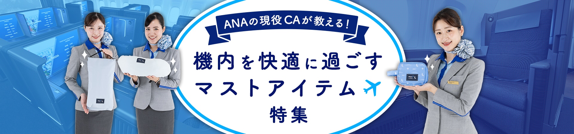 ANAの現役CAが教える！機内を改定に過ごすマストアイテム特集