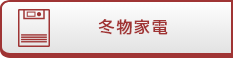 冬物家電