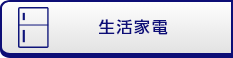 生活家電