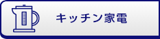 キッチン家電