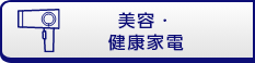 美容・健康家電