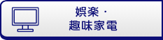 娯楽・趣味家電