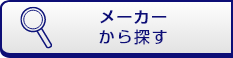 メーカーから探す