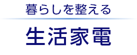 暮らしを整える　生活家電