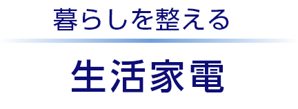 暮らしを整える　生活家電