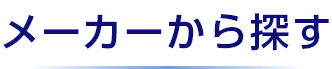 メーカーから探す