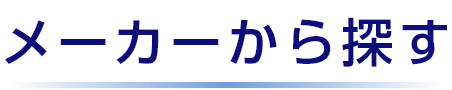 メーカーから探す