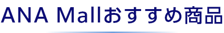 ANA Mallおすすめ商品