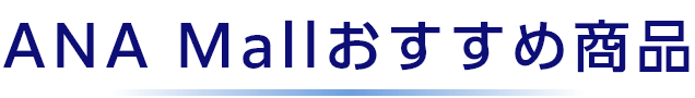 ANA Mallおすすめ商品
