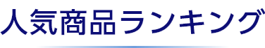人気商品ランキング