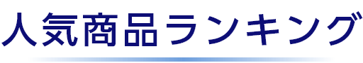 人気商品ランキング