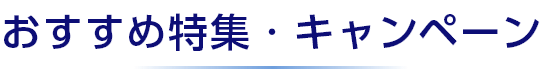おすすめ特集・キャンペーン