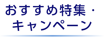 おすすめ特集・キャンペーン