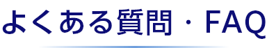 よくある質問・FAQ