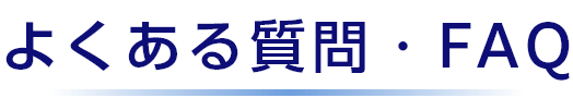よくある質問・FAQ