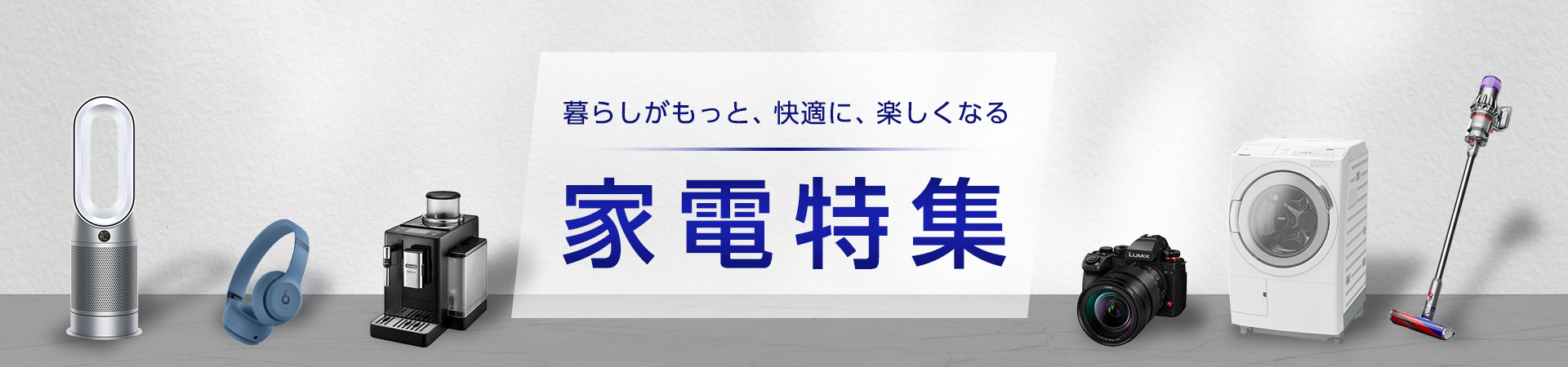 暮らしがもっと、快適に、楽しくなる　家電特集