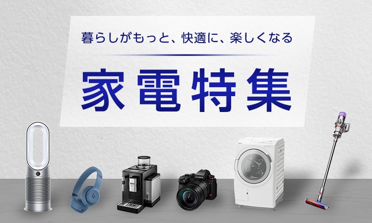 暮らしがもっと、快適に、楽しくなる　家電特集