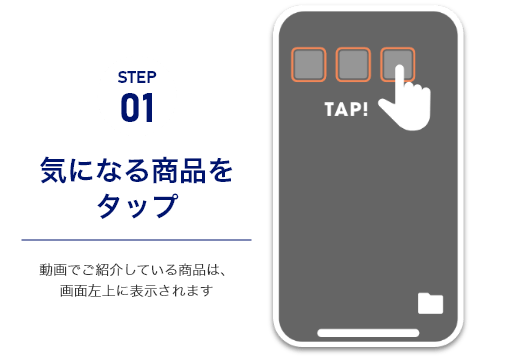 STEP1気になる商品をタップ　動画でご紹介している商品は、画面左上に表示されます