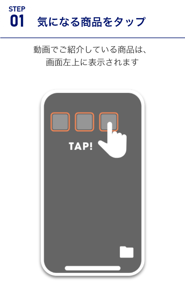 STEP1気になる商品をタップ　動画でご紹介している商品は、画面左上に表示されます