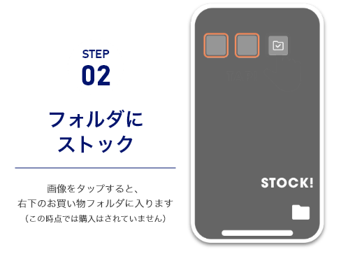 STEP2フォルダにストック　画像をタップすると、右下のお買い物フォルダに入ります（この時点では購入はされていません）