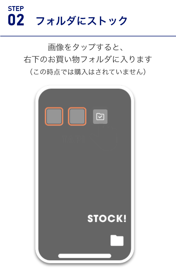 STEP2フォルダにストック　画像をタップすると、右下のお買い物フォルダに入ります（この時点では購入はされていません）