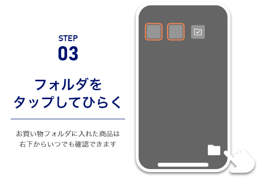 STEP3フォルダをタップしてひらく　お買い物フォルダに入れた商品は右下からいつでも確認できます