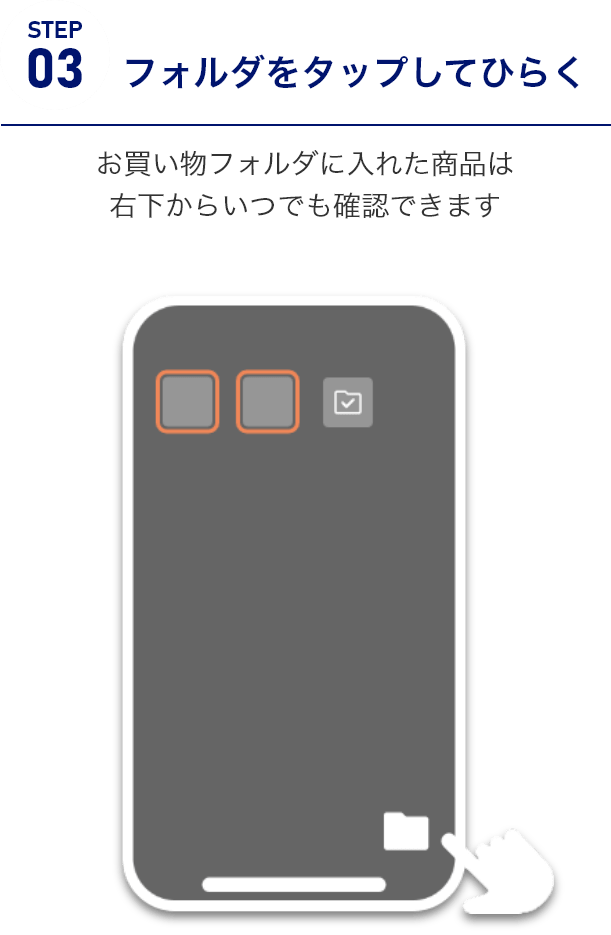STEP3フォルダをタップしてひらく　お買い物フォルダに入れた商品は右下からいつでも確認できます