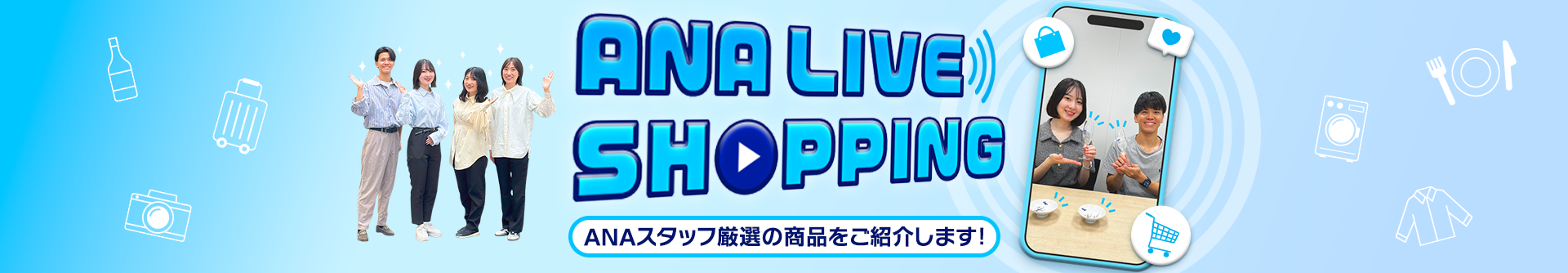 ANA LIVE SHOPPING ANAスタッフ厳選の商品をご紹介します！