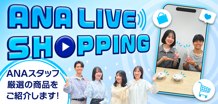 ANA LIVE SHOPPING ANAスタッフ厳選の商品をご紹介します！