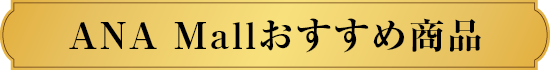 ANA Mallおすすめ商品
