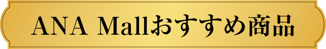 ANA Mallおすすめ商品